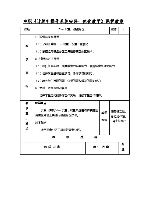 中职《计算机操作系统安装一体化教学》课程教案Bios设置  硬盘分区