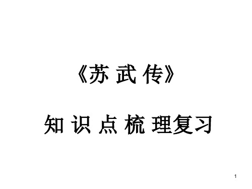 苏武传知识点归纳复习 ppt课件