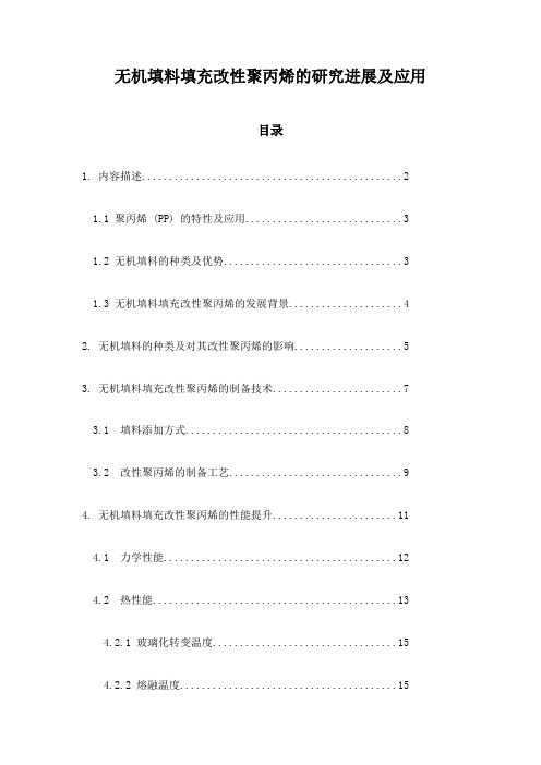 无机填料填充改性聚丙烯的研究进展及应用