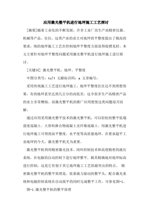应用激光整平机进行地坪施工工艺探讨