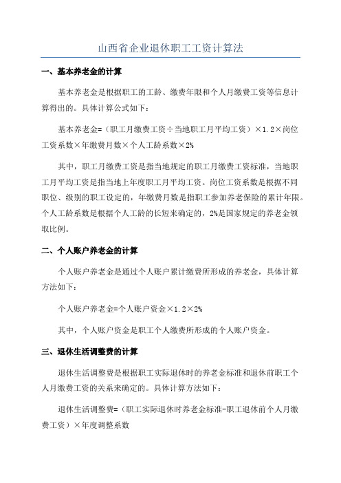 山西省企业退休职工工资计算法