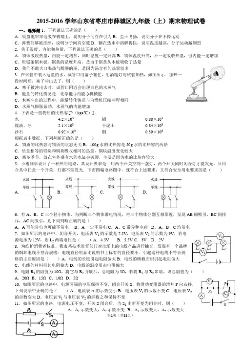 山东省枣庄市薛城区2016届九年级(上)期末物理试卷(解析版)