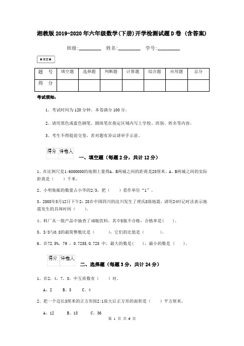 湘教版2019-2020年六年级数学(下册)开学检测试题D卷 (含答案)