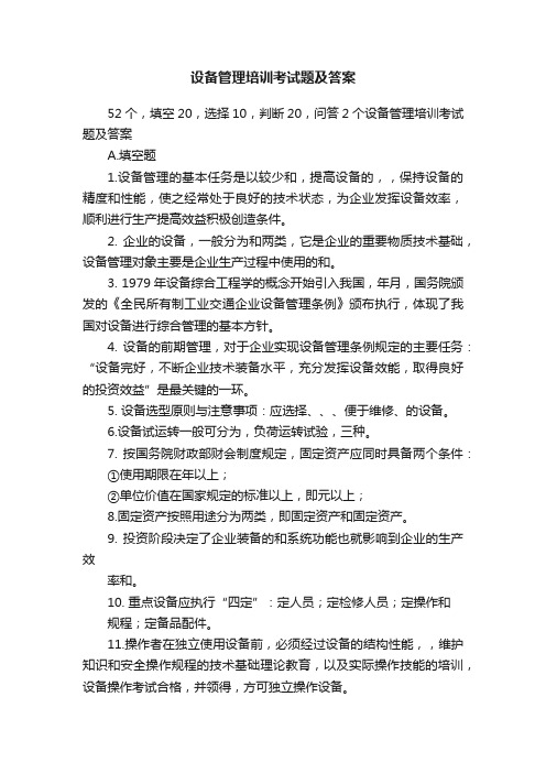 设备管理培训考试题及答案