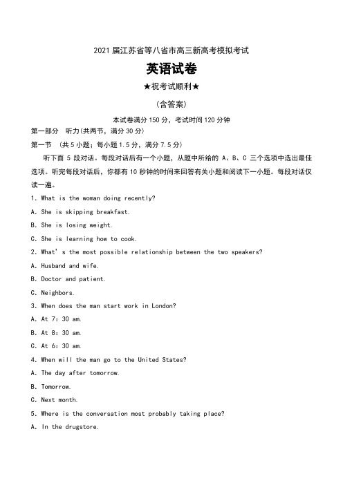 2021届江苏省等八省市高三新高考模拟考试英语试卷及答案