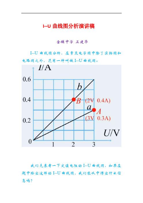 I--U曲线图分析演讲稿