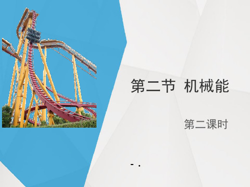 最新浙教版九年级上册科学32《机械能》2第二课时优秀课件