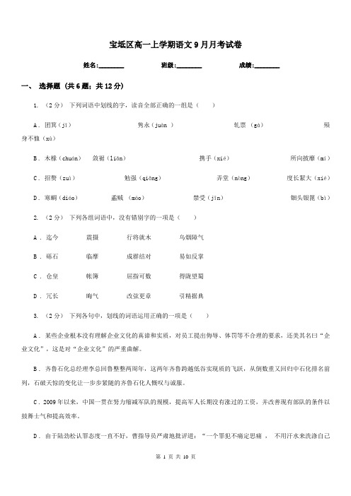 宝坻区高一上学期语文9月月考试卷