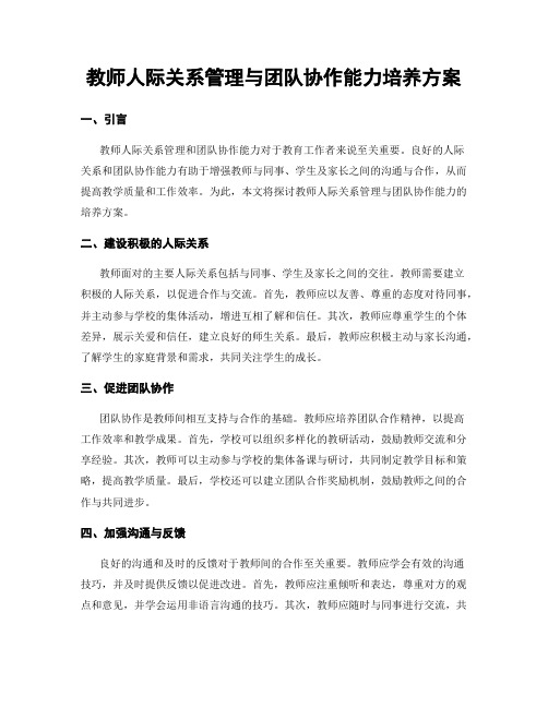 教师人际关系管理与团队协作能力培养方案