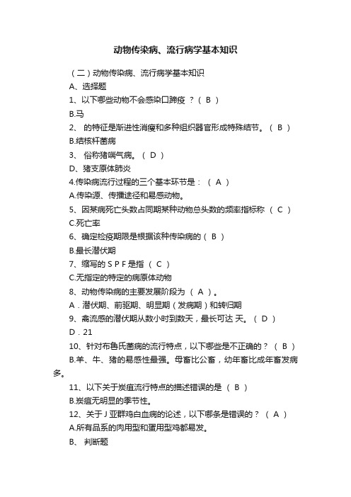 动物传染病、流行病学基本知识