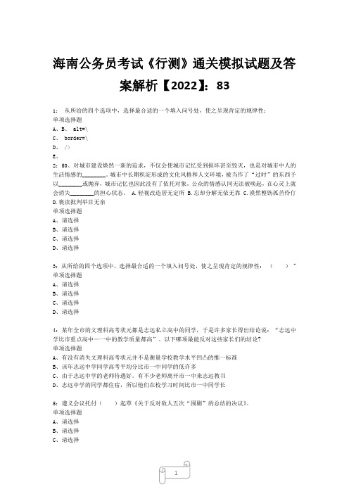 海南公务员考试《行测》真题模拟试题及答案解析【2022】8319