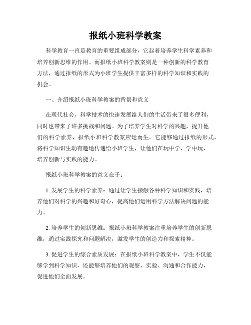 报纸小班科学教案