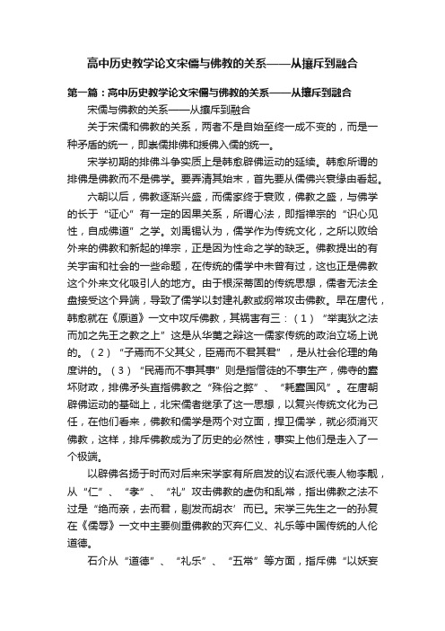 高中历史教学论文宋儒与佛教的关系——从攘斥到融合