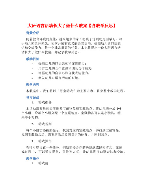 大班语言活动长大了做什么教案【含教学反思】