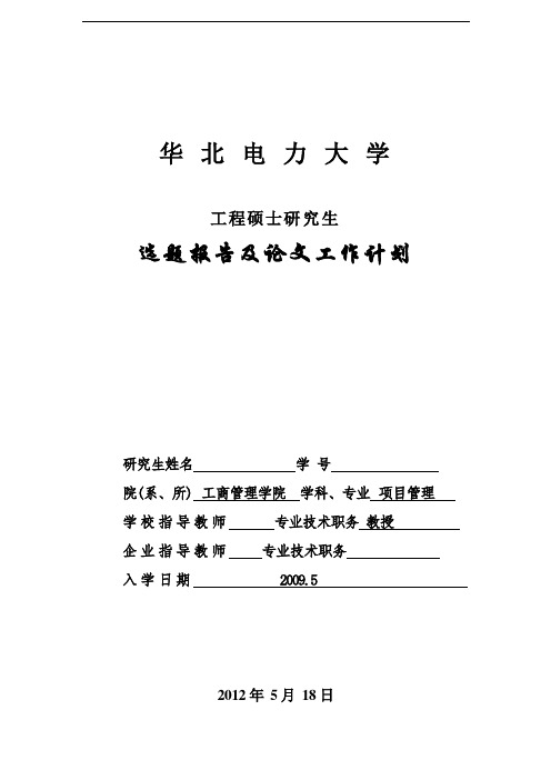 华北电力大学工程硕士研究生开题报告及论文工作计划范本 (2)