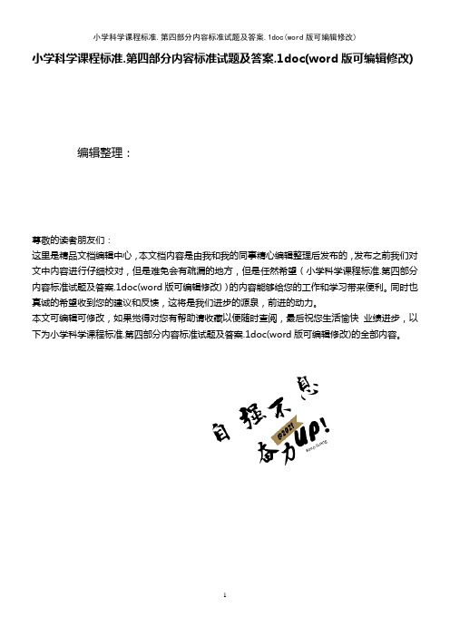 小学科学课程标准.第四部分内容标准试题及答案.1doc(K12教育文档)