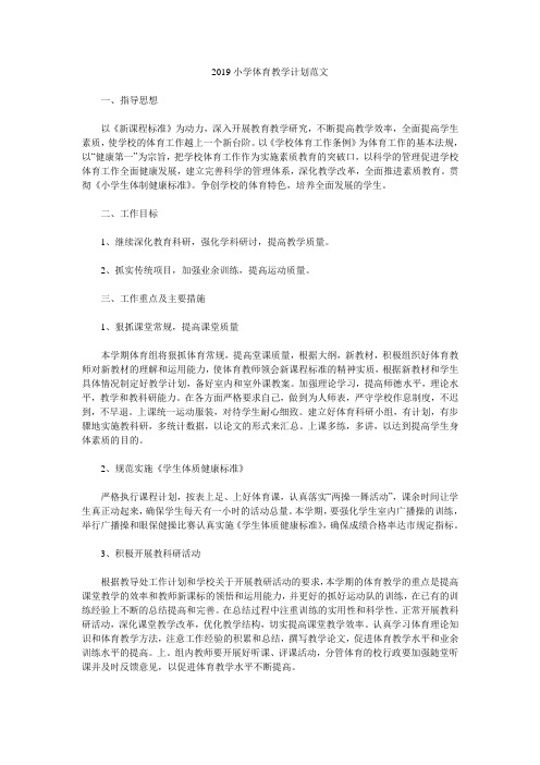 2019小学体育教学计划范文.doc