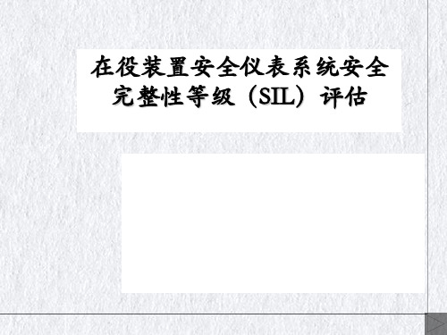 在役装置安全仪表系统安全完整性等级SIL评估(PPT53页)