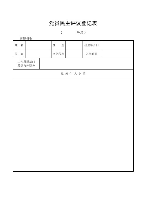 党员民主评议表格6张