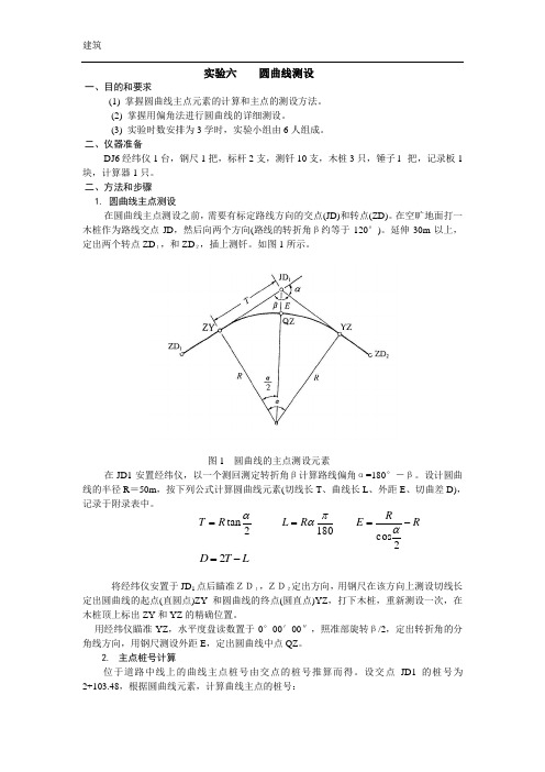 实验六  圆曲线测设