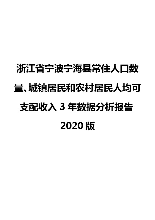 浙江省宁波宁海县常住人口数量、城镇居民和农村居民人均可支配收入3年数据分析报告2020版