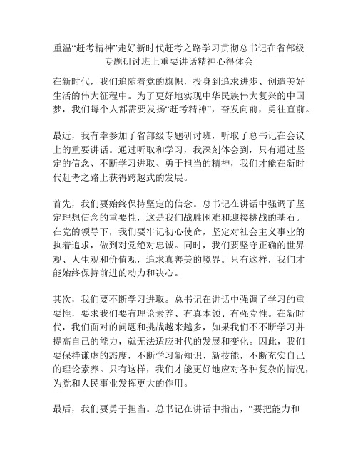 重温“赶考精神”走好新时代赶考之路学习贯彻总书记在省部级专题研讨班上重要讲话精神心得体会