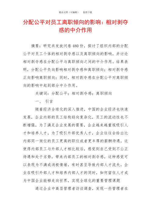 分配公平对员工离职倾向的影响：相对剥夺感的中介作用