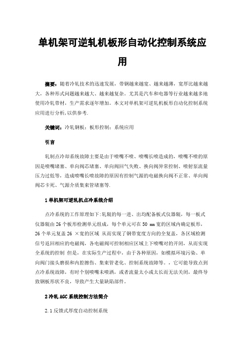 单机架可逆轧机板形自动化控制系统应用