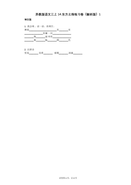 小学语文-有答案-苏教版语文三上14东方之珠练习卷(解析版)1