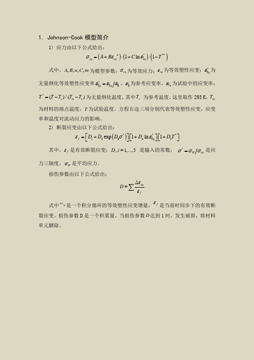 Johnson-Cook模型材料参数及来源