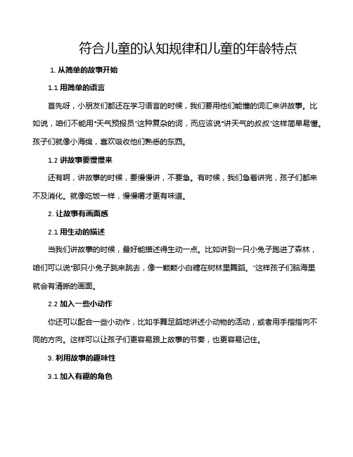 符合儿童的认知规律和儿童的年龄特点