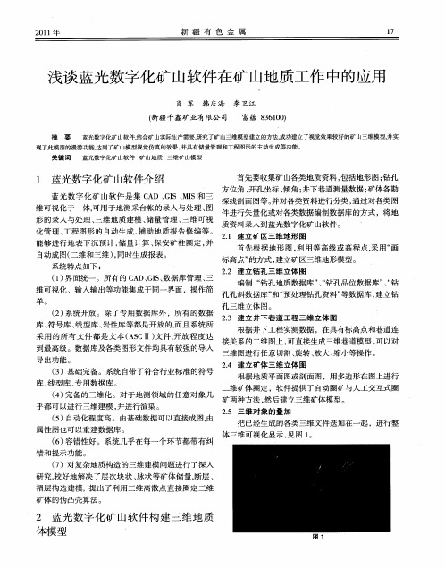 浅谈蓝光数字化矿山软件在矿山地质工作中的应用