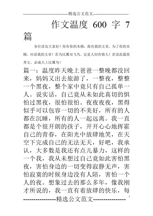 作文温度600字7篇