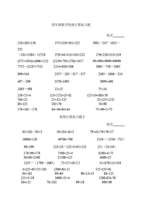 北师大版四年级数学简便计算练习题