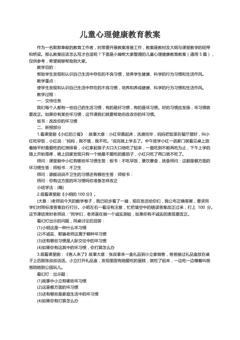 儿童心理健康教育教案（通用5篇）