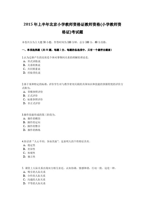 2015年上半年北京小学教师资格证教师资格(小学教师资格证)考试题