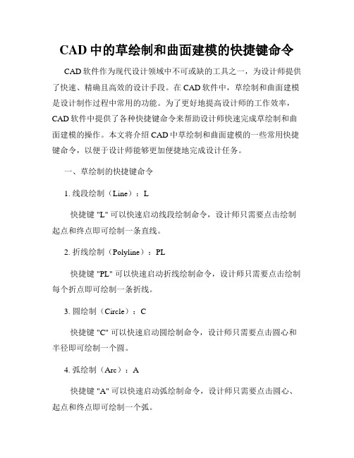 CAD中的草绘制和曲面建模的快捷键命令