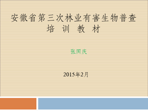 安徽省第三次林业有害生物普查培训材料