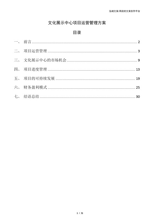 文化展示中心项目运营管理方案