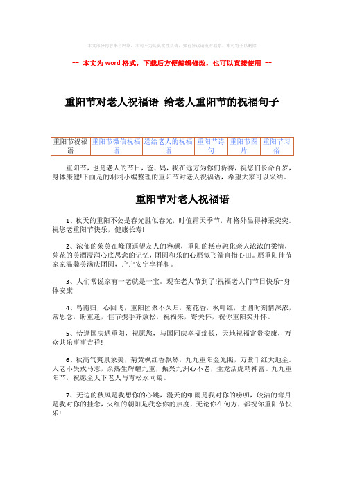 【参考文档】重阳节对老人祝福语 给老人重阳节的祝福句子word版本 (4页)