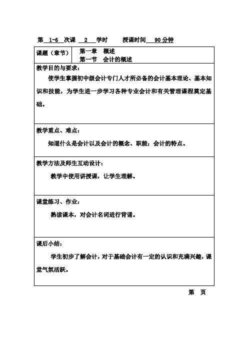 基础会计(高教版)教案：1.1 会计的概述.doc