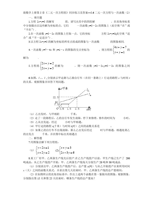 新版北师大版八年级数学上册第5章《二元一次方程组》同步练习及答案—56二元一次方程与一次函数(2)