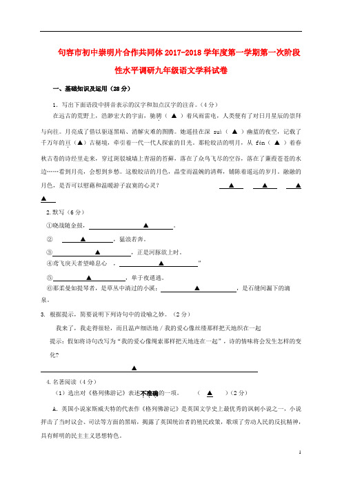 江苏省句容市崇明片九年级语文上学期第一次月考试题