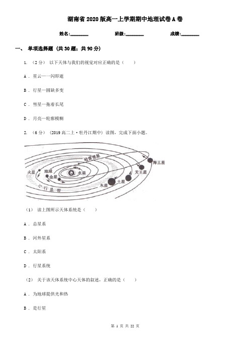 湖南省2020版高一上学期期中地理试卷A卷(新版)