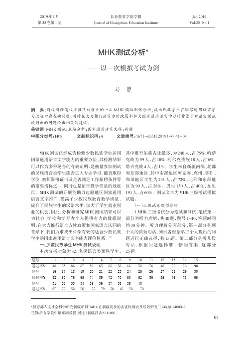 MHK测试分析——以一次模拟考试为例