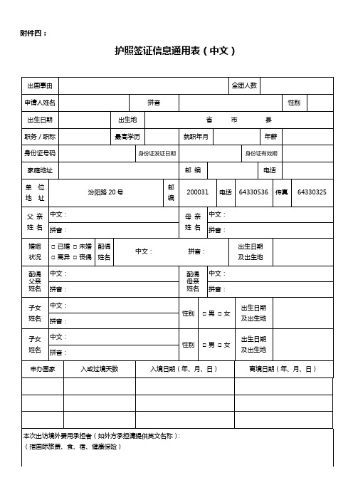 黄浦区因公出国境人员办理护照签证所需中文资料通用表