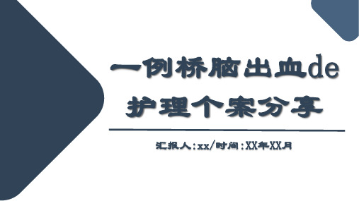 一例桥脑出血的护理个案分享