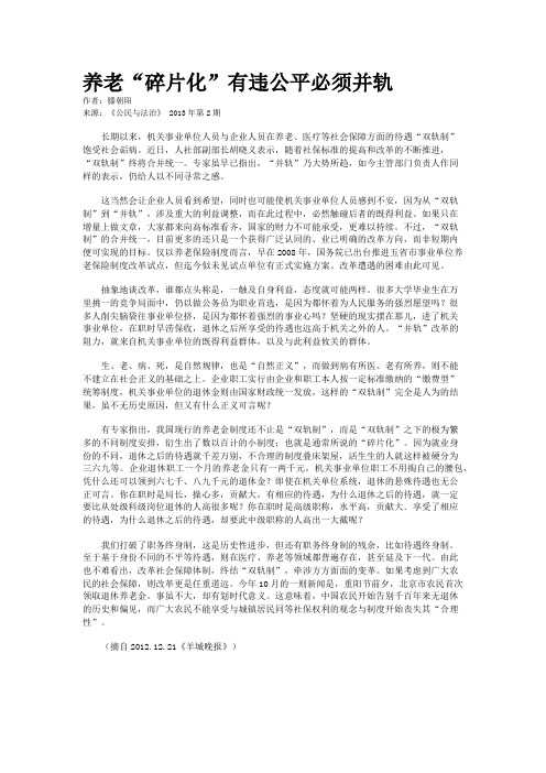养老“碎片化”有违公平必须并轨