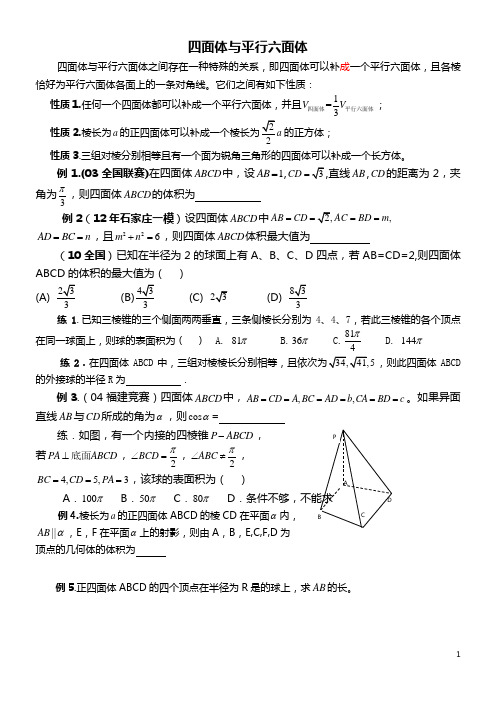 四面体与平行六面体