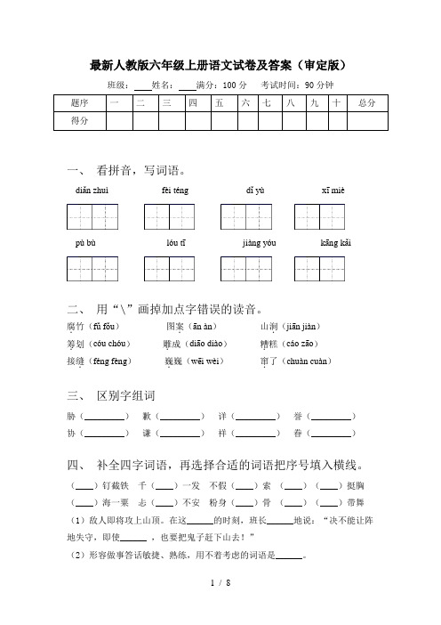 最新人教版六年级上册语文试卷及答案(审定版)